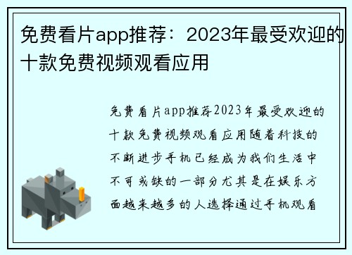 免费看片app推荐:2023年最受欢迎的十款免费视频观看应用
