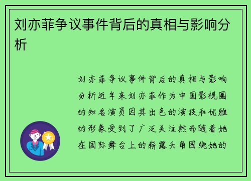 刘亦菲争议事件背后的真相与影响分析